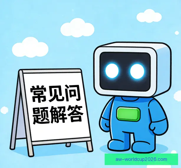 常见问题